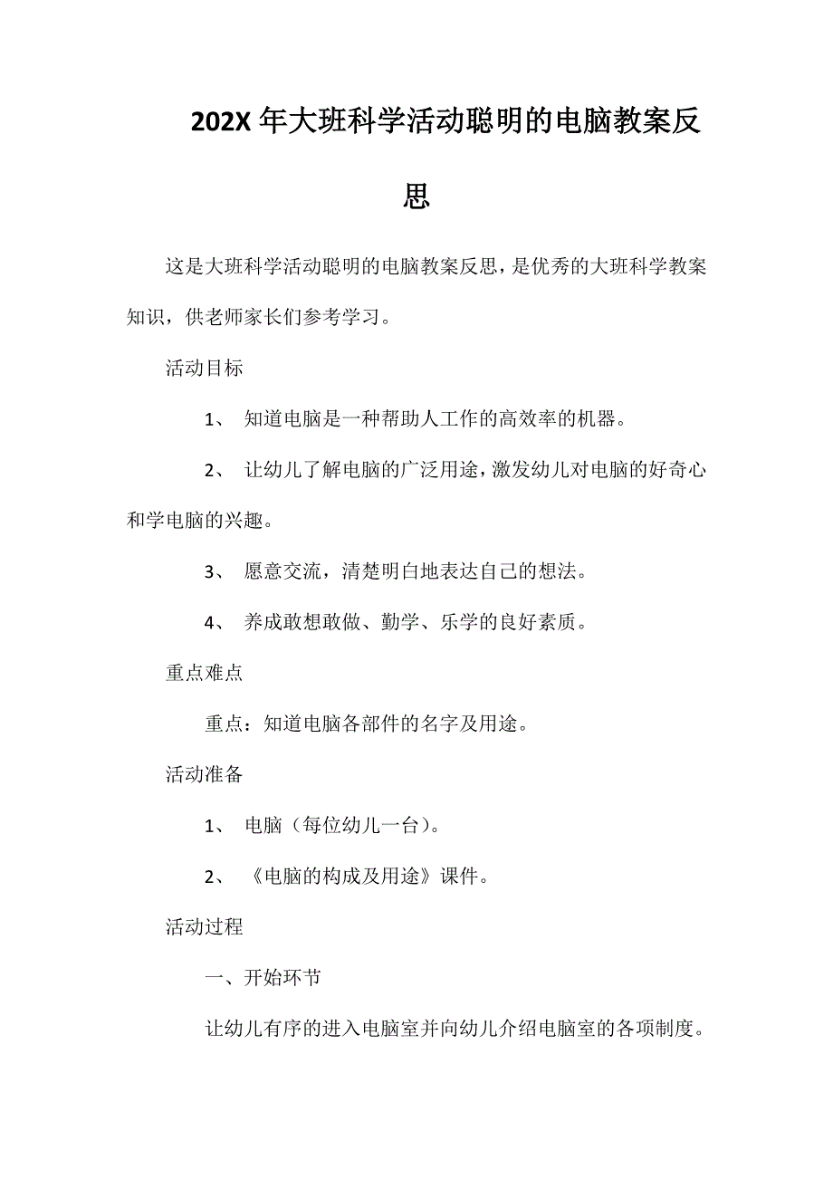 大班科学活动聪明的电脑教案反思_第1页