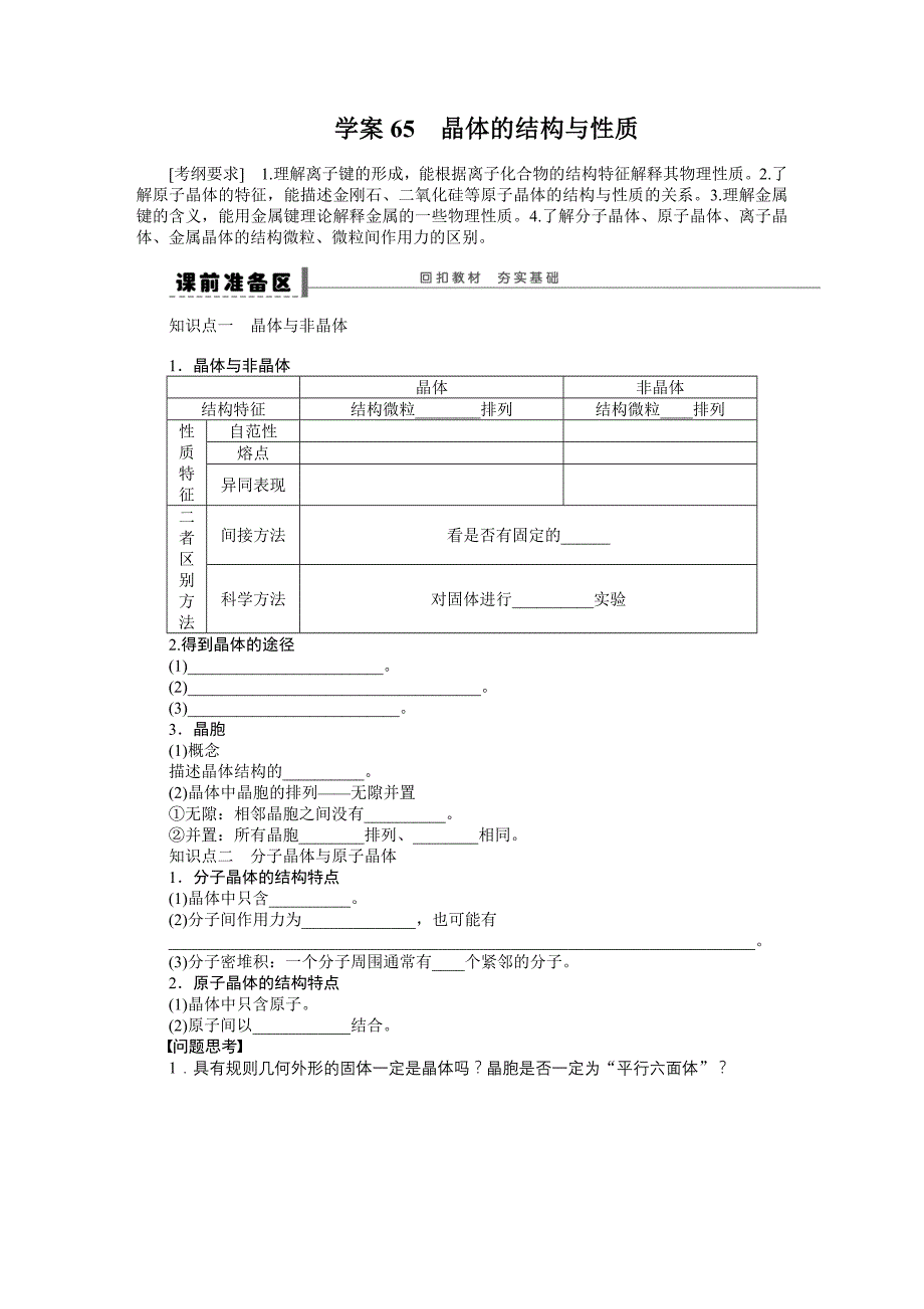 第十三章学案65晶体的结构与性质_第1页