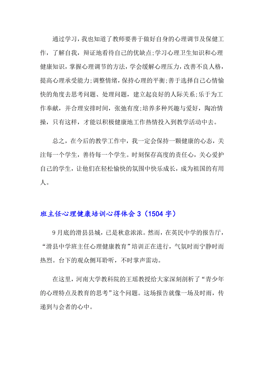 2023年班主任心理健康培训心得体会（精选7篇）_第4页