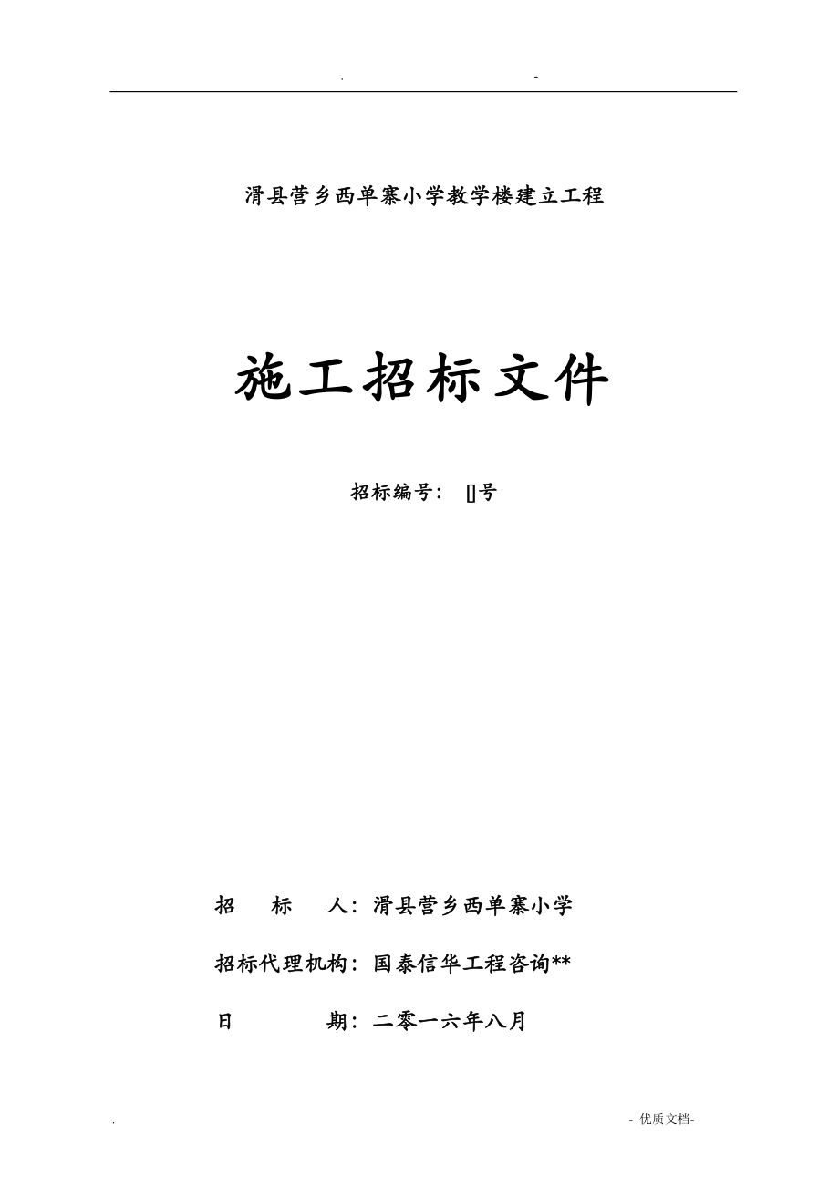 滑县赵营乡西单寨小学教学楼建设项目_第1页