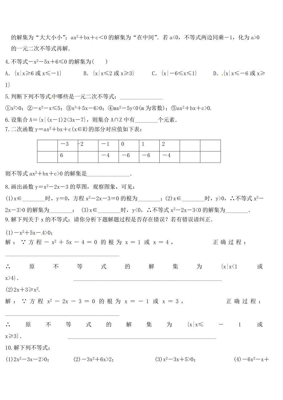 安徽省芜湖市高中数学第三章不等式3.2一元二次不等式及其解法练习题无答案新人教A版必修5通用_第2页