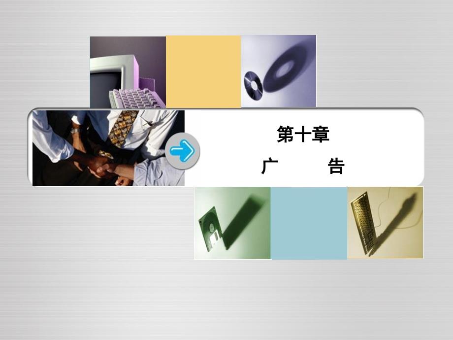 产业经济学广告.PPT_第1页