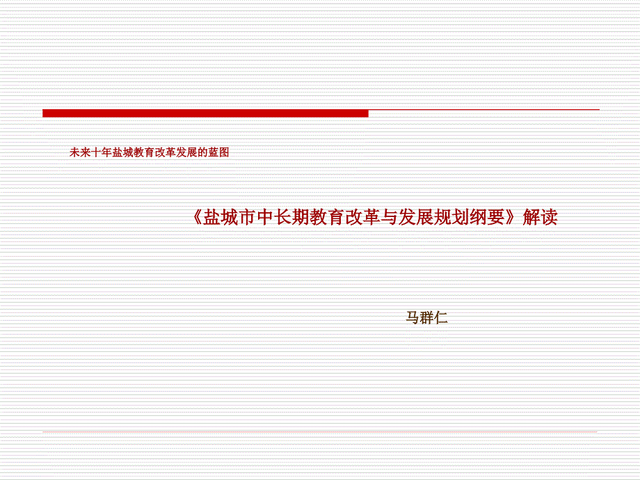 未来十年盐城教育改革发展蓝图盐城市中长期教育改革与_第1页