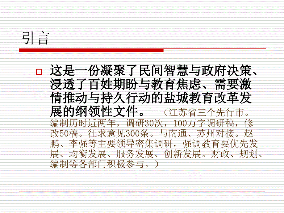 未来十年盐城教育改革发展蓝图盐城市中长期教育改革与_第2页