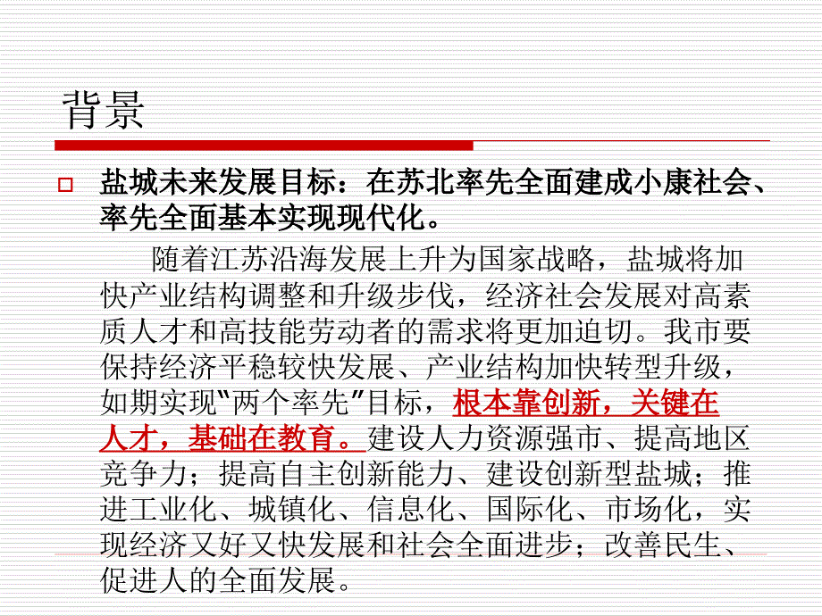 未来十年盐城教育改革发展蓝图盐城市中长期教育改革与_第4页