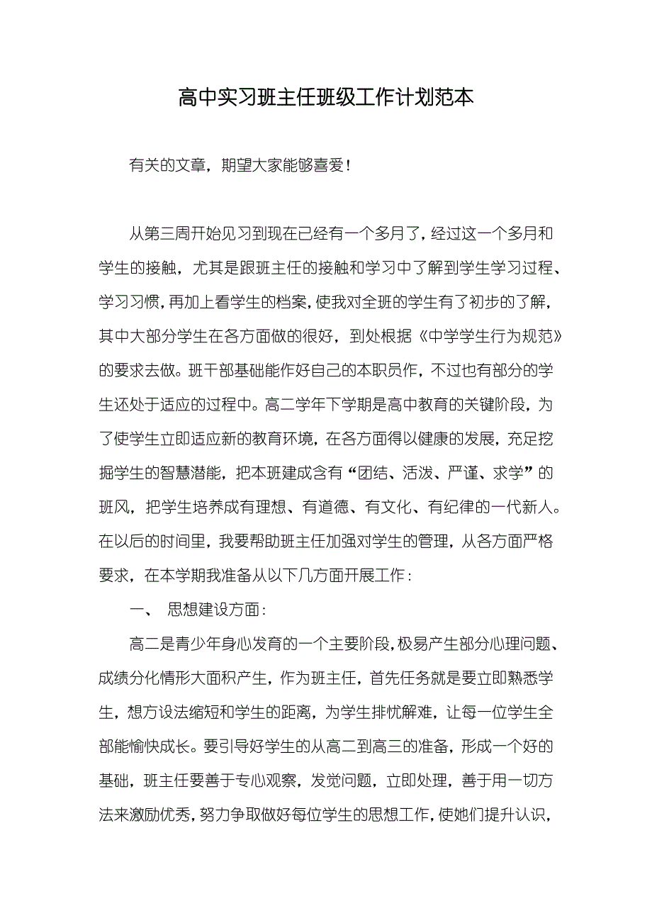 高中实习班主任班级工作计划范本_第1页