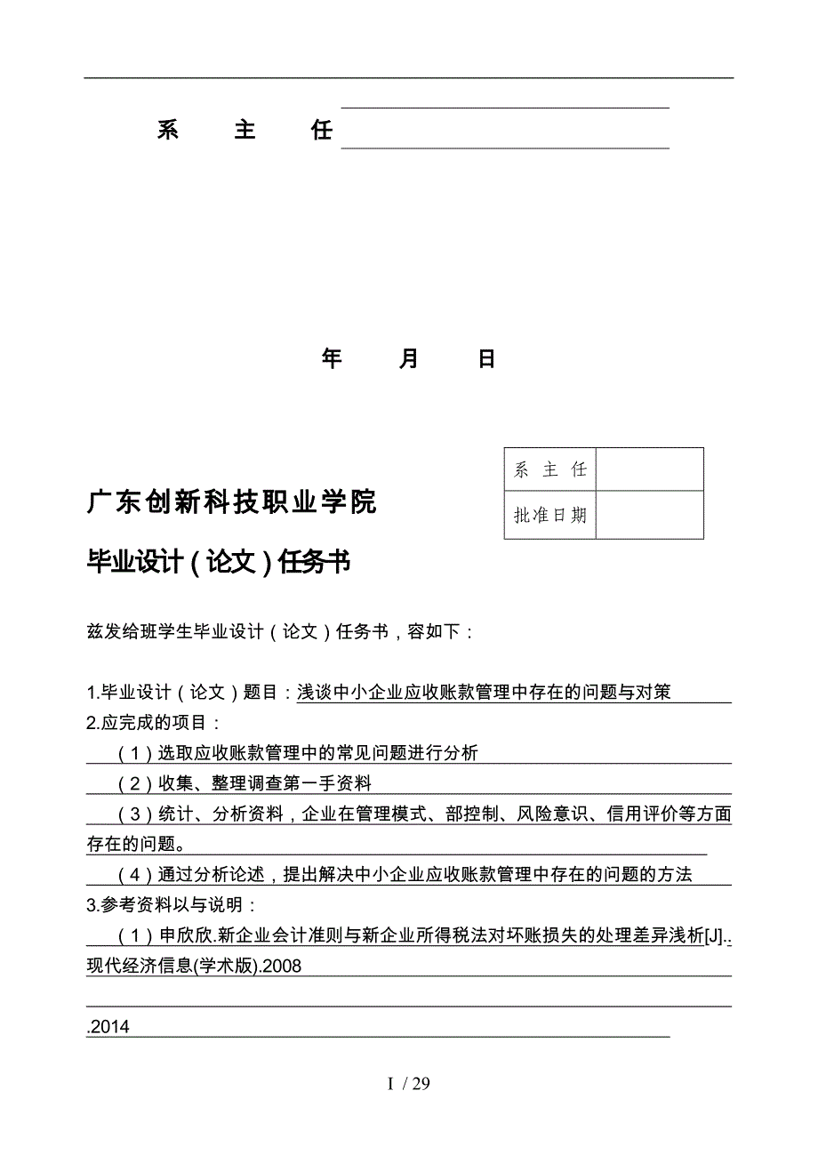 浅谈中小企业应收账款管理中存在的问题与对策_第2页