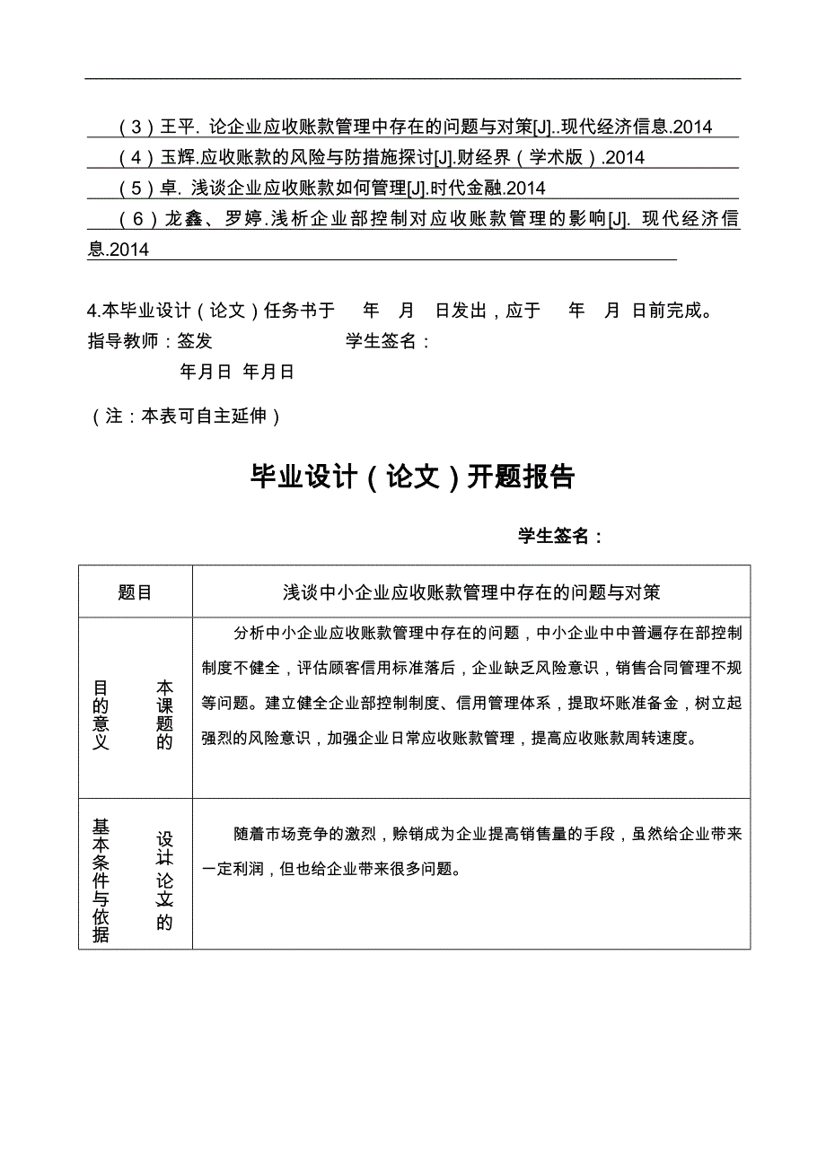 浅谈中小企业应收账款管理中存在的问题与对策_第3页