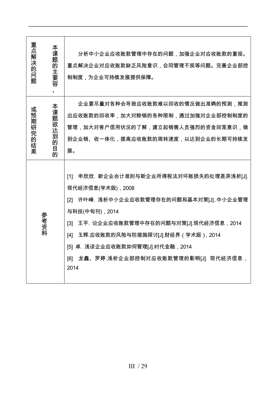 浅谈中小企业应收账款管理中存在的问题与对策_第4页