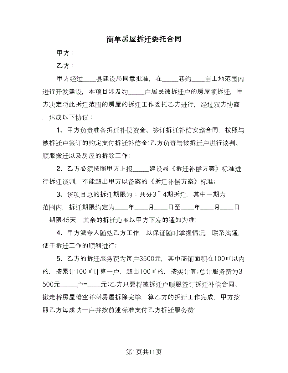 简单房屋拆迁委托合同（三篇）.doc_第1页