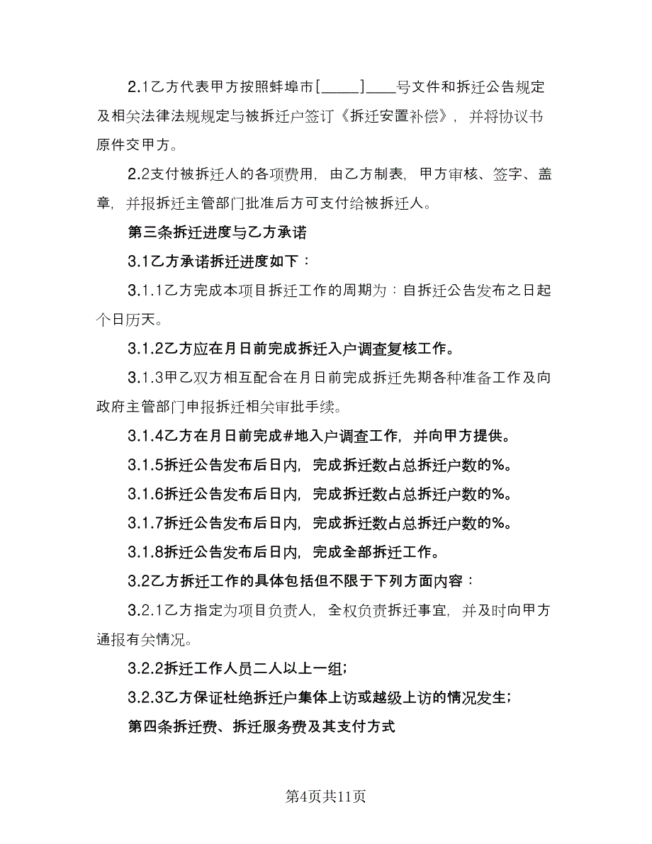 简单房屋拆迁委托合同（三篇）.doc_第4页