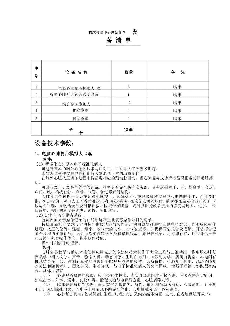 临床技能中心设备清单_第1页