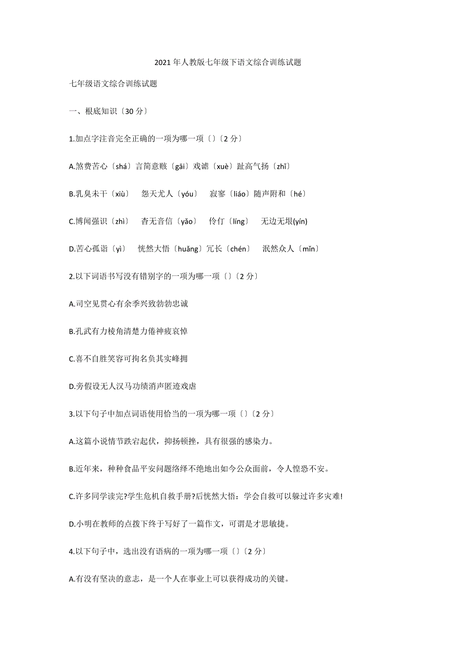 2021年人教版七年级下语文综合训练试题_第1页