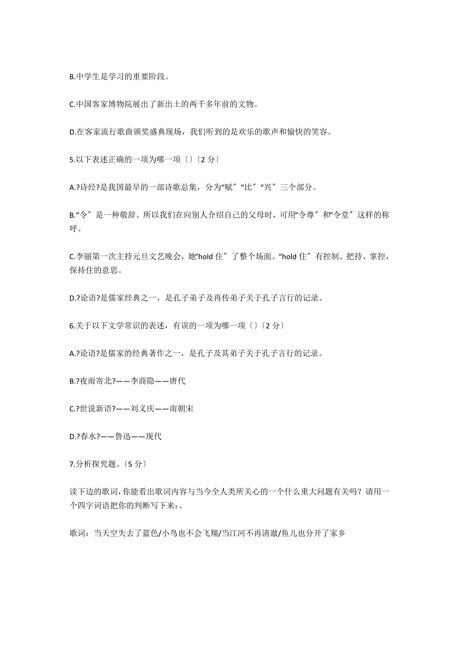 2021年人教版七年级下语文综合训练试题_第2页