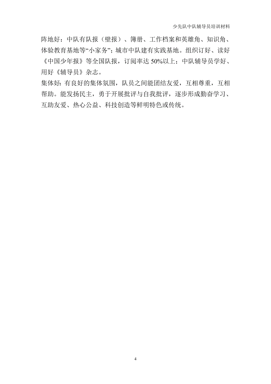 中队委员会建设的基础知识.doc_第4页