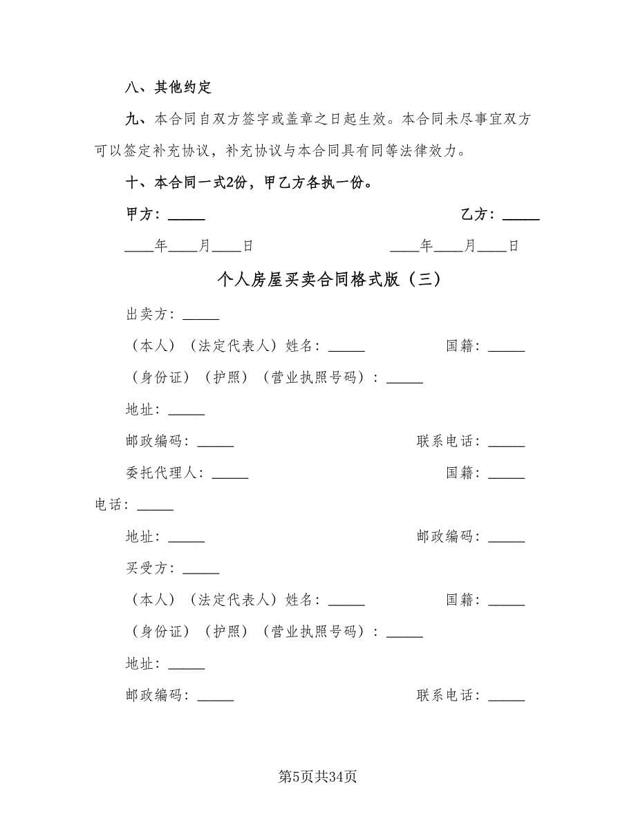 个人房屋买卖合同格式版（九篇）.doc_第5页