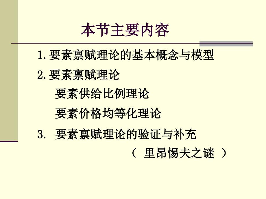 国际贸易理论实务—要素禀赋理论_第3页