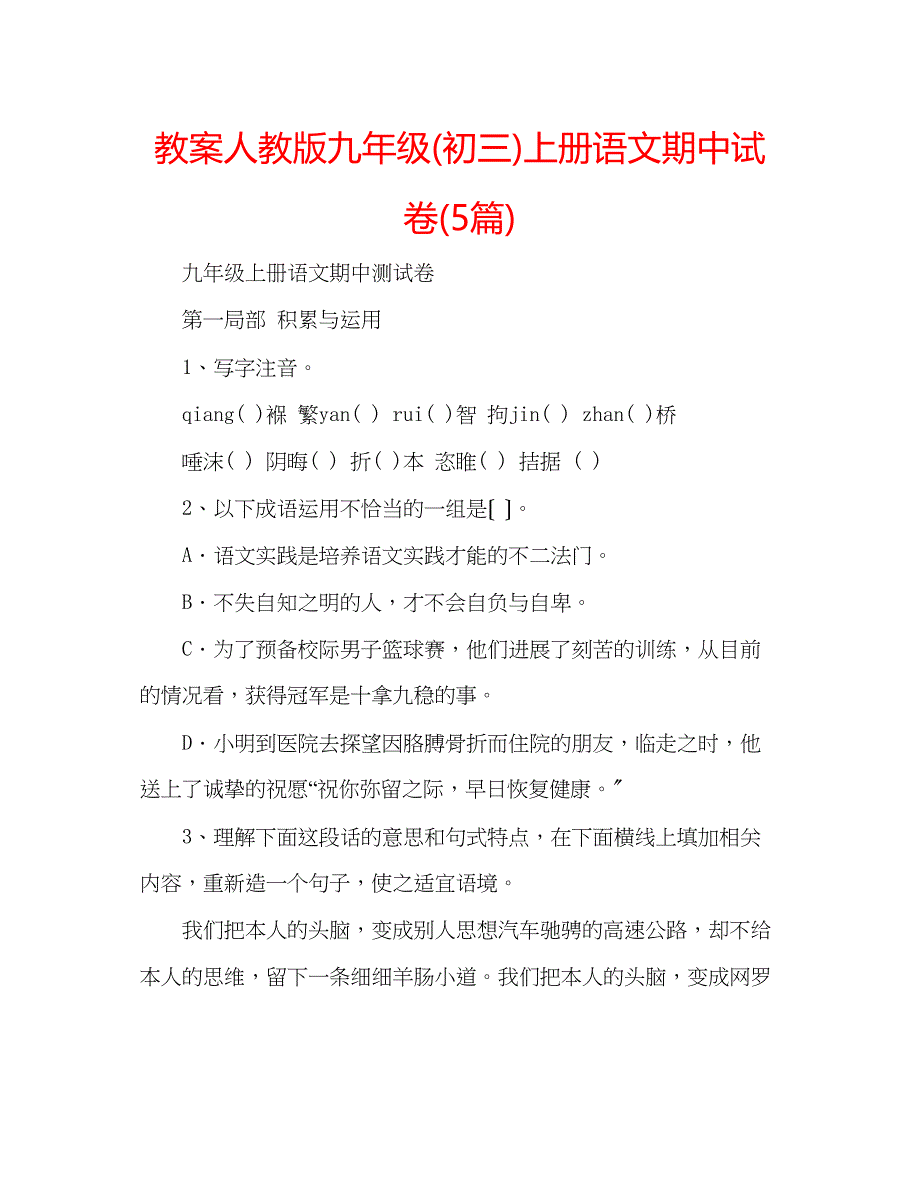 2023年教案人教版九级初三上册语文期中试卷5篇.docx_第1页