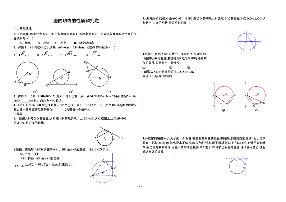 最新的圆的切线的性质和判定_第1页