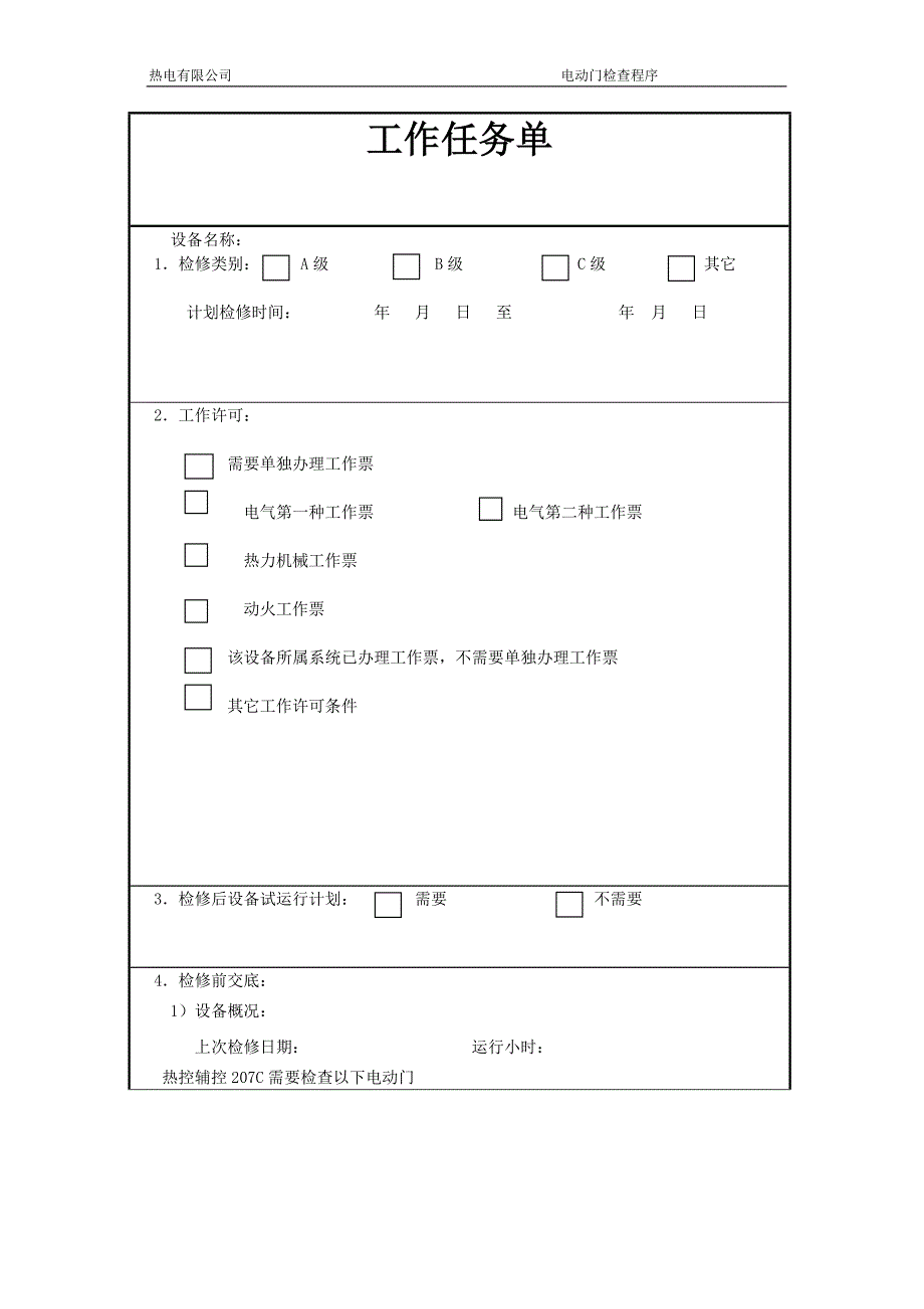 热电有限公司脱硫、脱硝系统电动门检查程序文件.doc_第2页