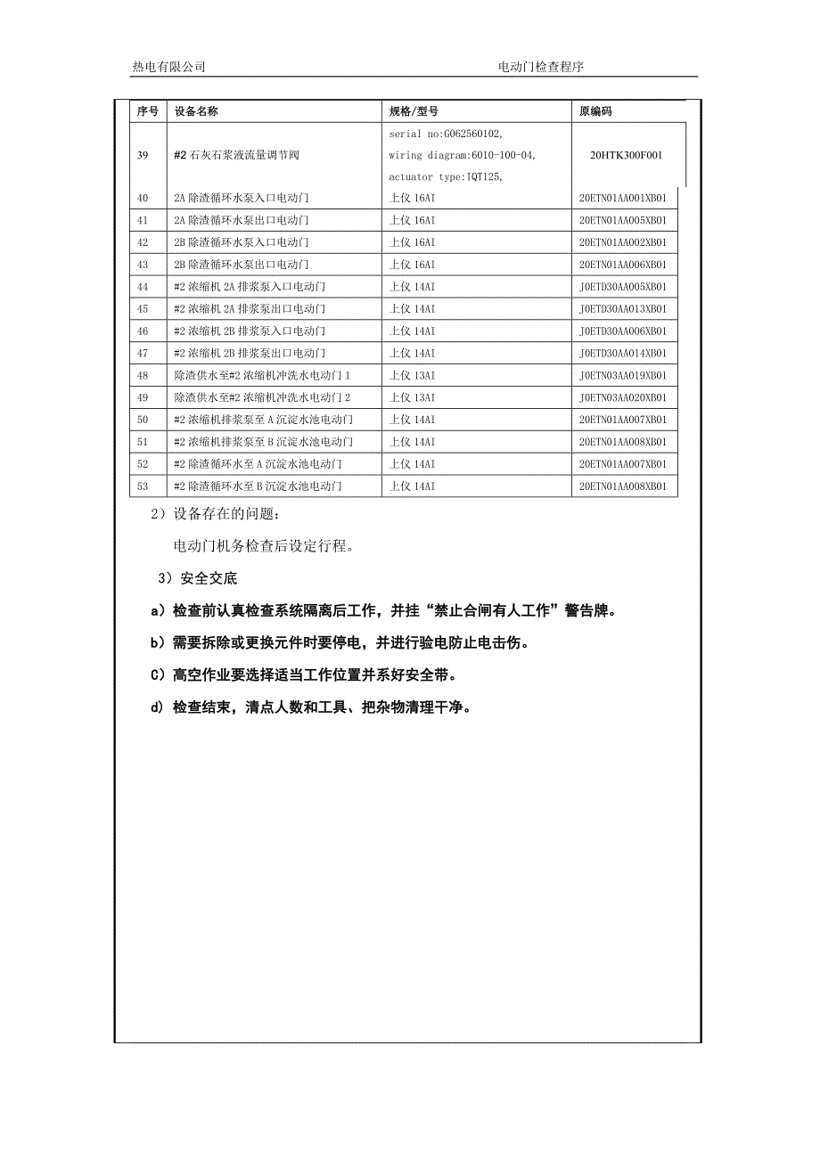 热电有限公司脱硫、脱硝系统电动门检查程序文件.doc_第4页