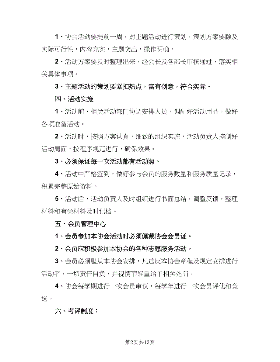 青年志愿者协会规章制度标准版本（四篇）.doc_第2页