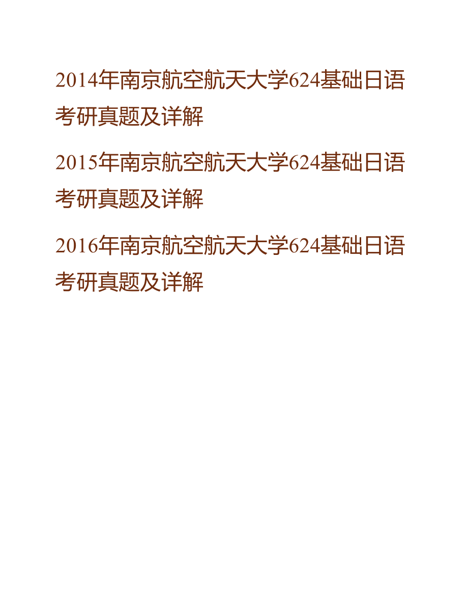 南京航空航天大学外国语学院《624基础日语》历年考研真题及详解_第2页