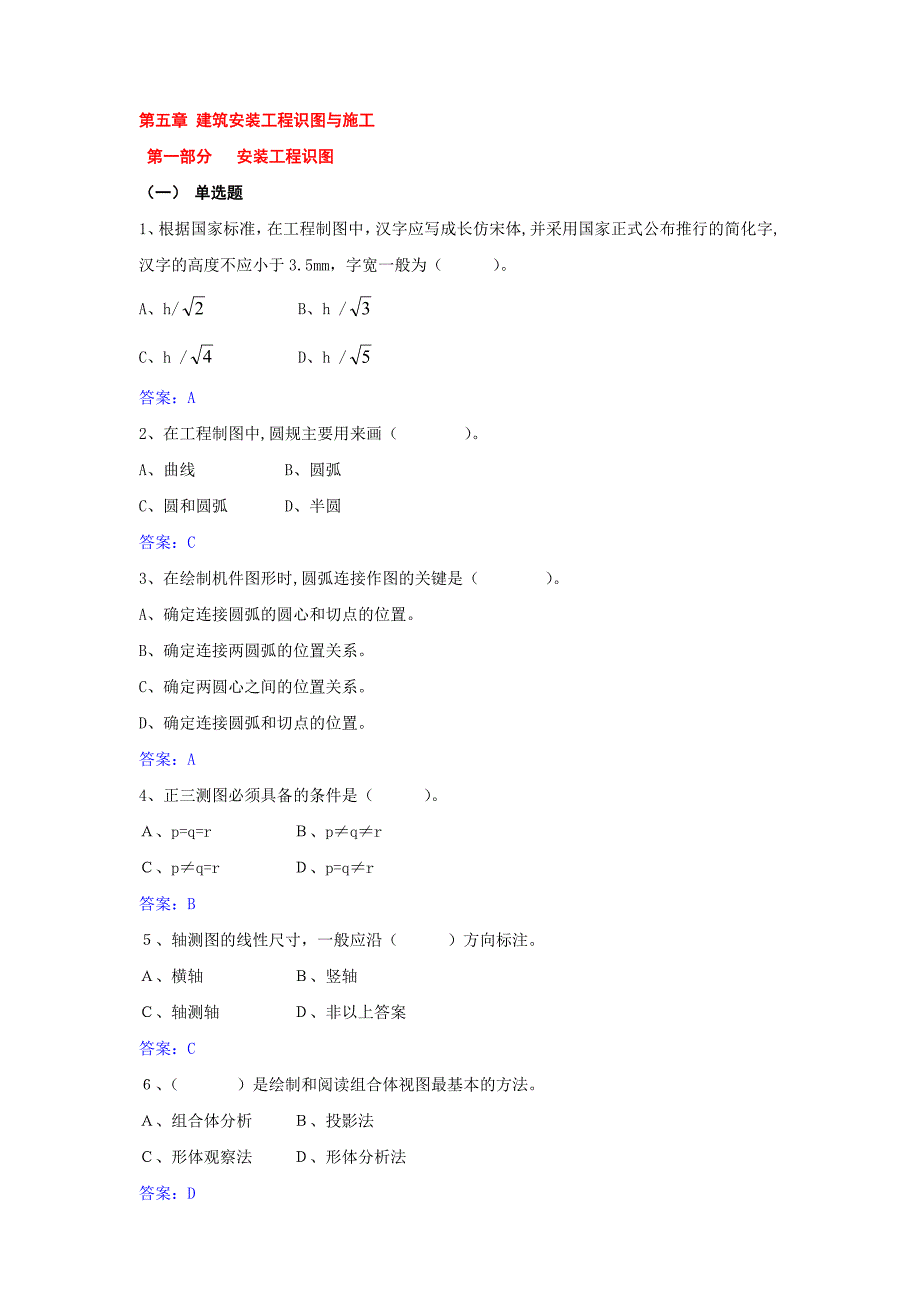 第五章 建筑安装工程识图与施工.doc_第1页