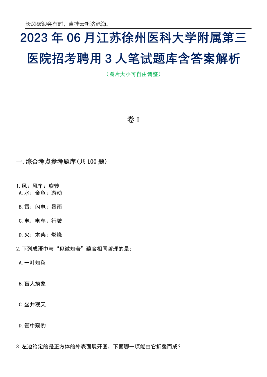 2023年06月江苏徐州医科大学附属第三医院招考聘用3人笔试题库含答案详解析_第1页