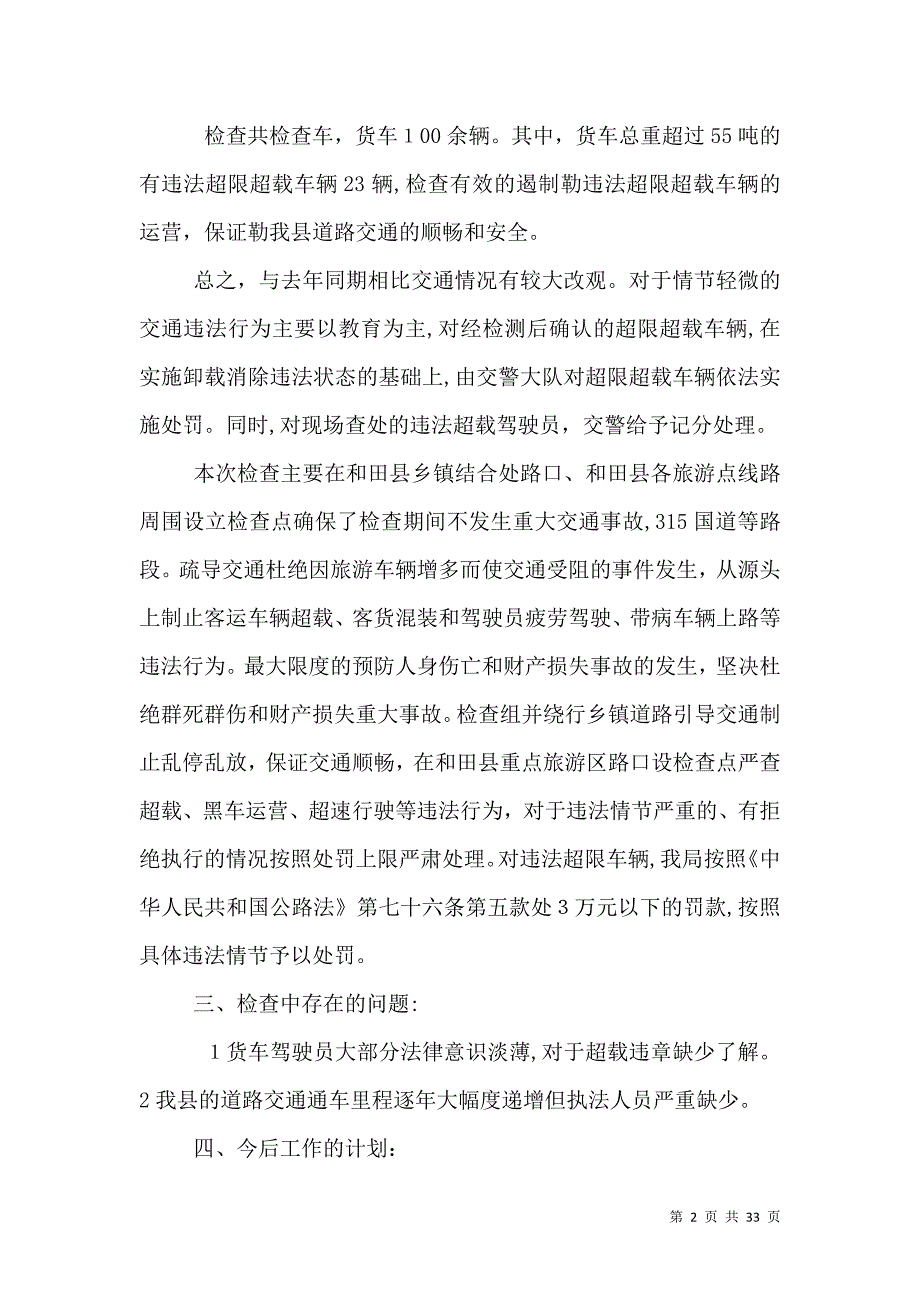 关于治理违法超限超载车辆确保道路交通安全工作总结_第2页