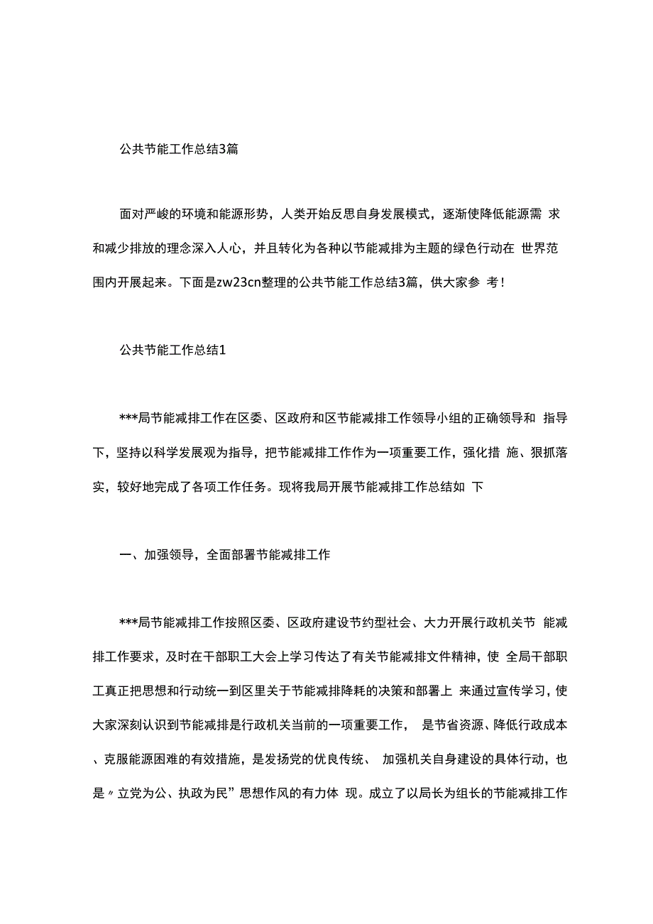 公共节能工作总结3篇_第1页