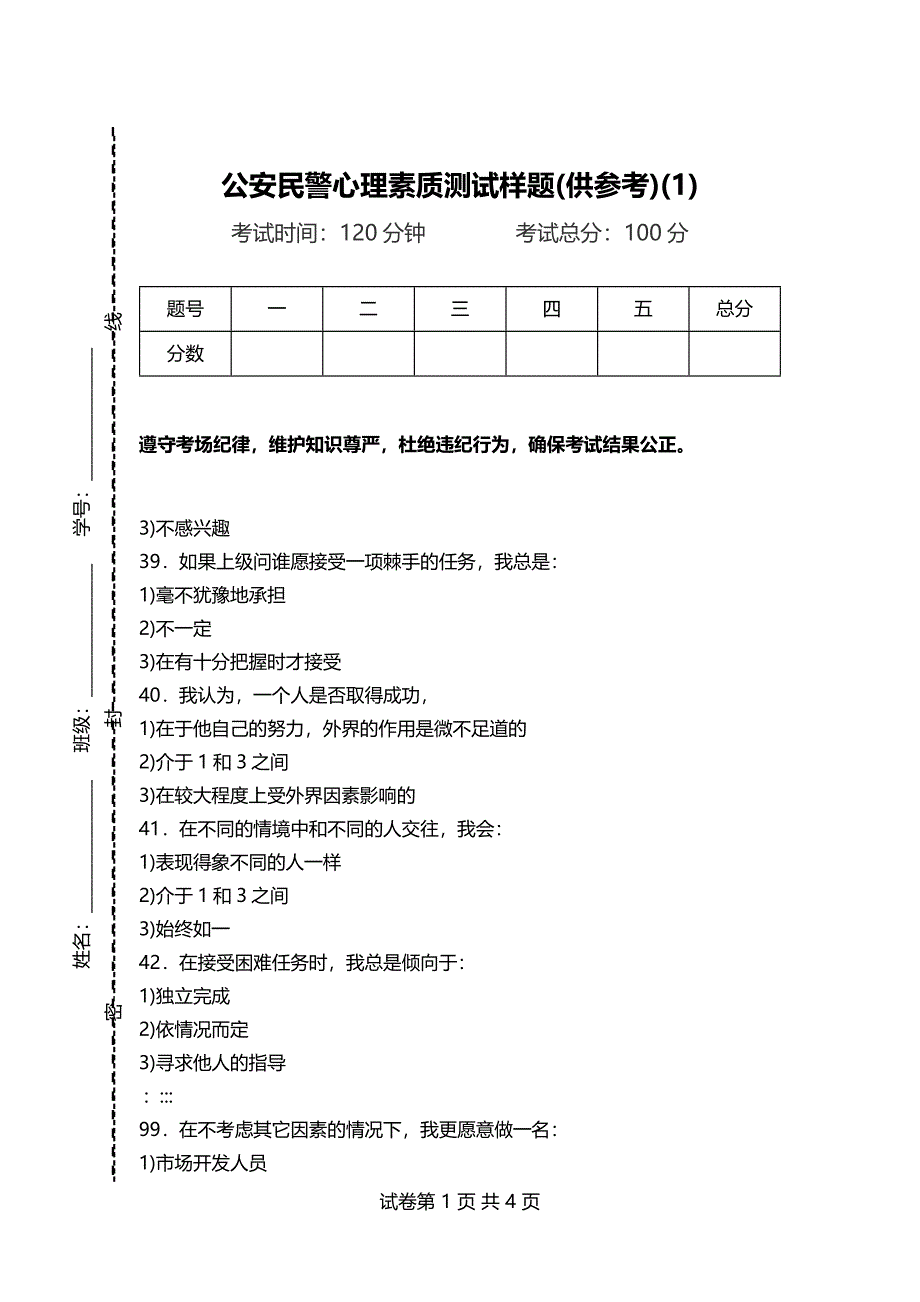 公安民警心理素质测试样题(供参考)(1)_第1页