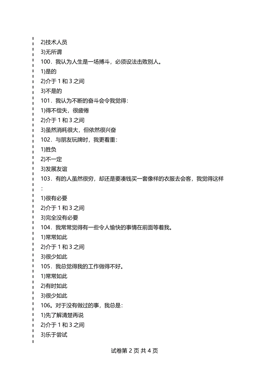 公安民警心理素质测试样题(供参考)(1)_第2页