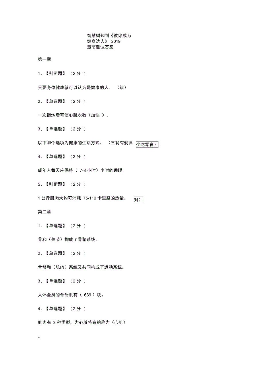 智慧树知到《教你成为健身达人》2019章节测试答案_第1页