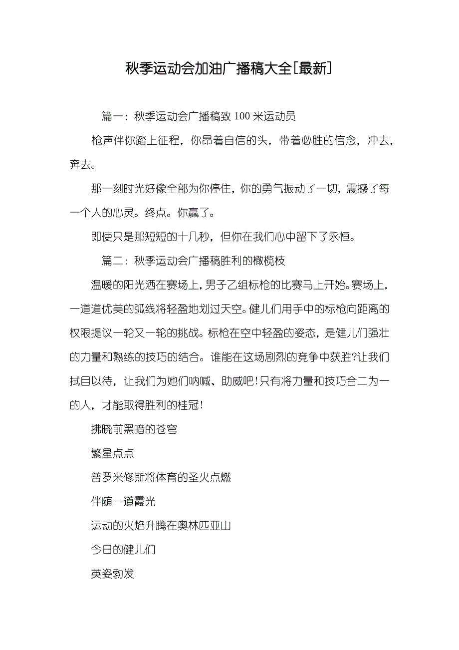 秋季运动会加油广播稿大全[最新]_第1页