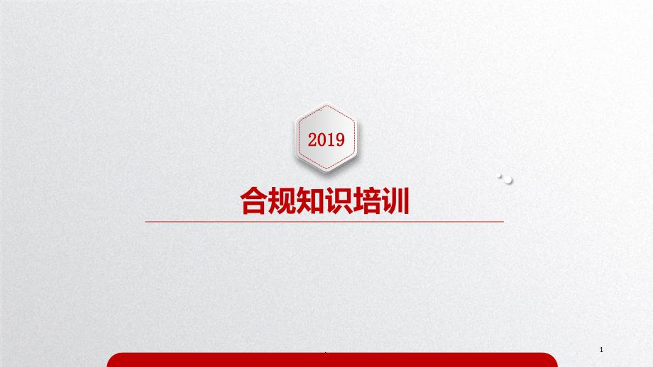 合规知识培训PPT课件_第1页