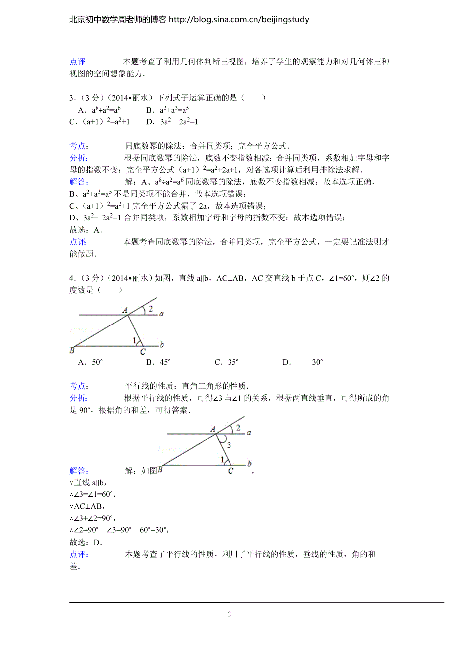 2014年浙江省丽水、衢州市中考数学试卷(含答案）.doc_第2页