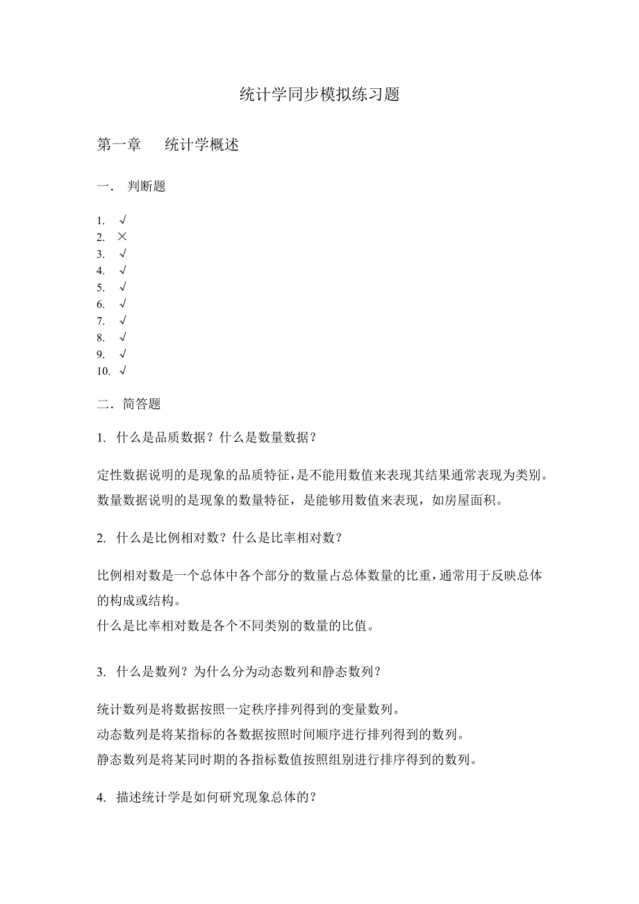 统计学同步练习答案_第1页