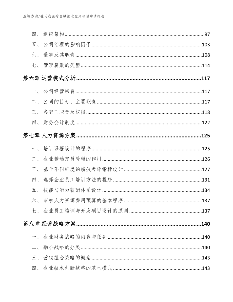 驻马店医疗器械技术应用项目申请报告_第3页