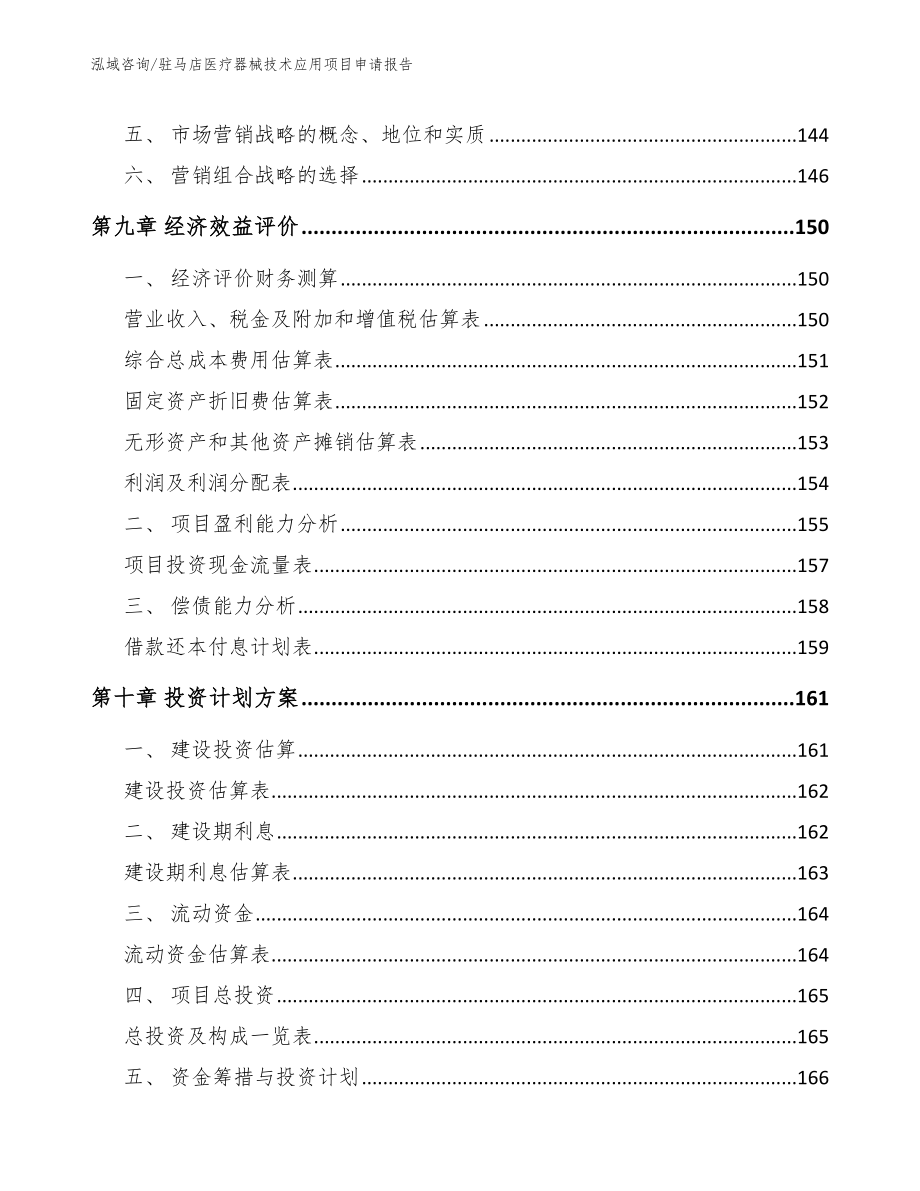 驻马店医疗器械技术应用项目申请报告_第4页