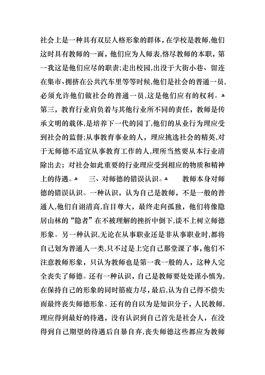 小学教师师德师风心得体会_第3页