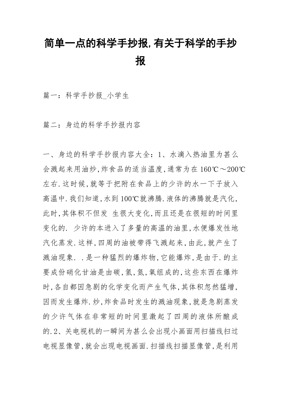 简单一点的科学手抄报,有关于科学的手抄报.docx_第1页