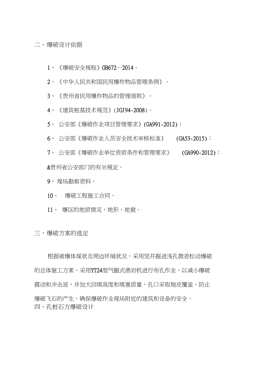 人工挖孔桩爆破方案设计(专业地)(DOC 27页)_第4页