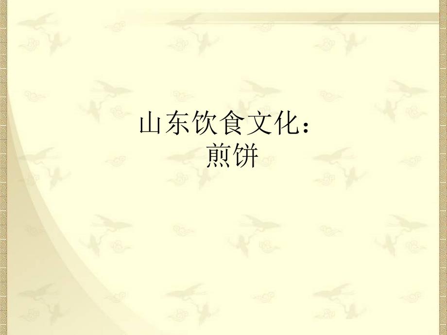 山东煎饼讲课课件_第1页
