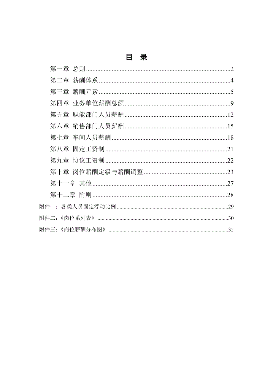 北大纵横—胜利油田—业务单位薪酬管理制度_第1页