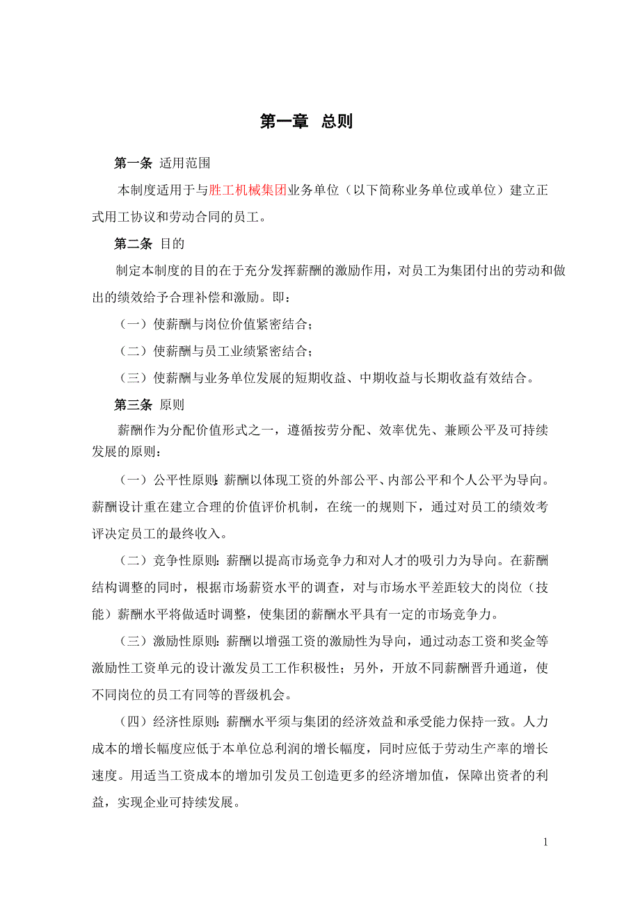 北大纵横—胜利油田—业务单位薪酬管理制度_第2页