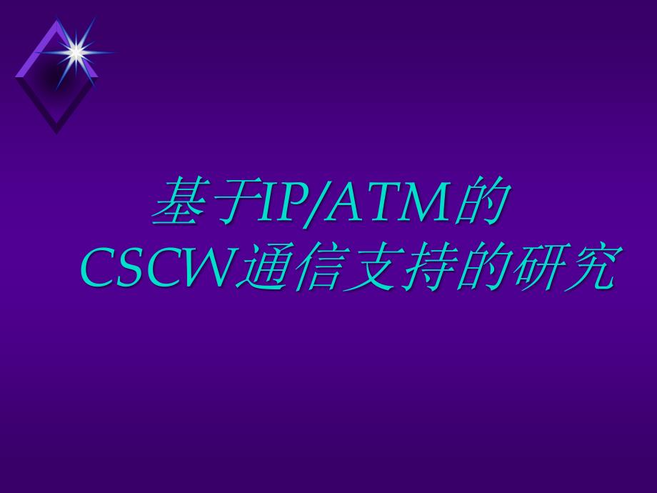 CSCW通信支持_第1页