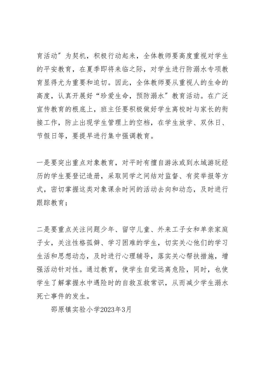 2023年防溺水事故专项整治活动方案.doc_第5页