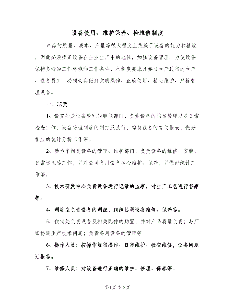 设备使用、维护保养、检维修制度（二篇）.doc_第1页