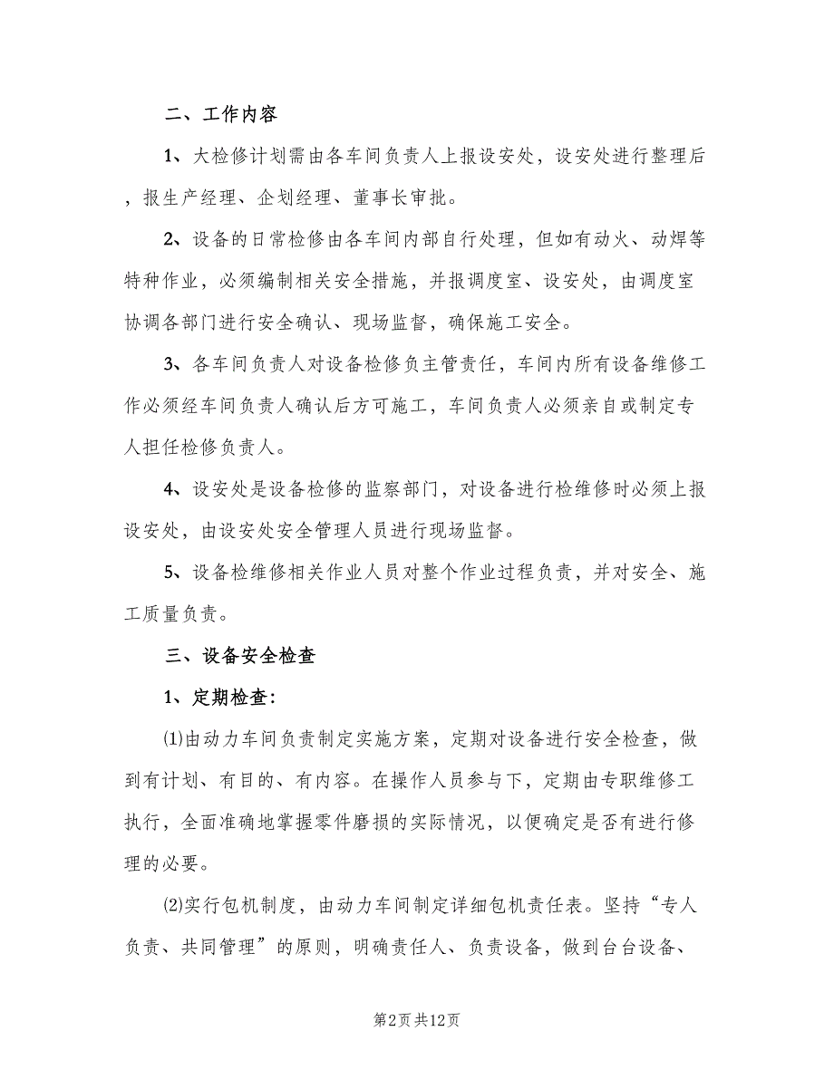 设备使用、维护保养、检维修制度（二篇）.doc_第2页